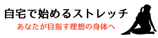 自宅で始めるストレッチ